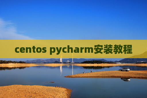 centos pycharm安装教程