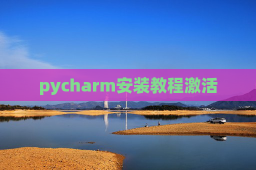 pycharm安装教程激活